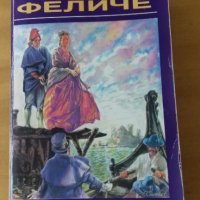 "Сан Феличе" Александър Дюма,класически роман, снимка 1 - Художествена литература - 28862517