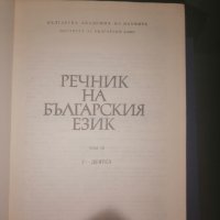 Речник на българския език Том 1ви, 2ри, 3ри, 4ти, снимка 3 - Други - 28262995