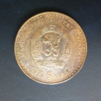 Продавам юбилейни български монети (1966-1977)