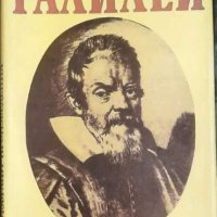 Галилео Галилей избрани произведения в два тома /том 1, снимка 1 - Художествена литература - 43321758