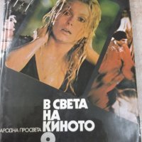 Книга "В света на киното - том 2 - Ал.Алексанров" - 544 стр., снимка 1 - Специализирана литература - 32364742