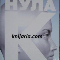 Нула К, снимка 1 - Художествена литература - 32649775