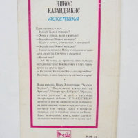 Книга Аскетика - Никос Казандзакис 1993 г., снимка 2 - Други - 36404310