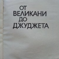 От великани до джуджета - Любен Тонев - 1979г., снимка 2 - Специализирана литература - 43853521