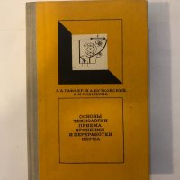 Основы технологии приема, хранения и переработки зерна, снимка 1 - Други ценни предмети - 32396869