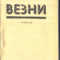 книга Везни от Павел Вежинов, снимка 2 - Художествена литература - 32999254