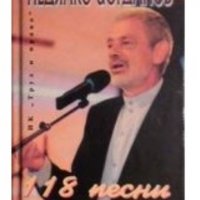 Недялко Йорданов - 118 песни, снимка 1 - Художествена литература - 20872017