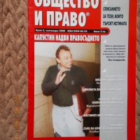 Списание "Общество и право" , снимка 3 - Списания и комикси - 32908900