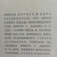 Книга,,Борис III - цар обединител,,Ненчо Илиев,Антикварна-1943г. , снимка 3 - Други ценни предмети - 42989203