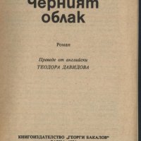 книга Черният облак от Фред Хойа, снимка 2 - Художествена литература - 33294380