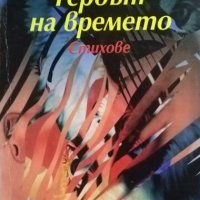 Единствено безсмъртие - любов / Гербът на времето: Стихове. Книга 1 Петър Анастасов / Ваня Василева , снимка 3 - Художествена литература - 27971691