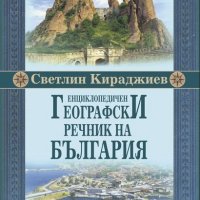 Светлин Кираджиев - Енциклопедичен географски речник на България (2013), снимка 1 - Енциклопедии, справочници - 25171156