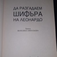 Книга "Да разгадаем шифъра на Леонардо", снимка 5 - Художествена литература - 43912065