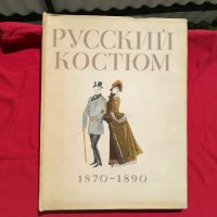 Руски костюми 1870-1890, снимка 1 - Други - 28650682