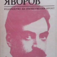 Пейо Яворов Любен Георгиев, снимка 1 - Българска литература - 28985060
