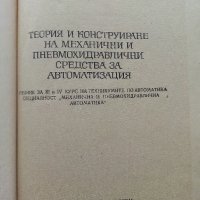 Теория и конструиране на механични и пневмохидеавлични средства за автоматизация - Ф.Сивов,Л.Беров -, снимка 2 - Специализирана литература - 39854071