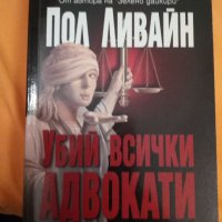 Пол Ливайн Убий всички адвокати, снимка 1 - Художествена литература - 27690698