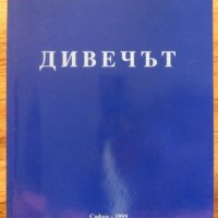 Дивечът, Румен Петков, снимка 1 - Специализирана литература - 35625247