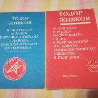 Две книжки на Тодор Живков, снимка 1 - Антикварни и старинни предмети - 43887078
