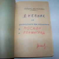 Дневник на българка за престоя ѝ от два месеца в СССР 1960г. Ръкопис, снимка 1 - Други ценни предмети - 39467475