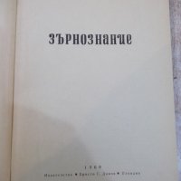 Книга "Зърнознание - Димитър Шикренов" - 216 стр., снимка 2 - Учебници, учебни тетрадки - 29047984