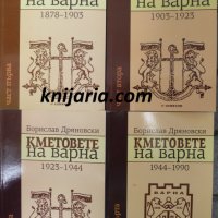 Кметовете на Варна том 1-4, снимка 1 - Художествена литература - 33127727