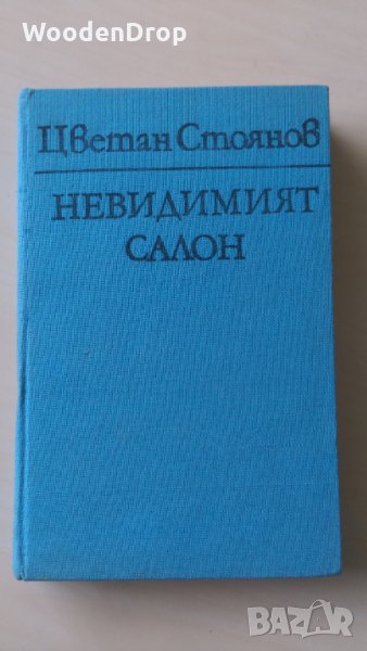 Цветан Стоянов - Невидимият салон, снимка 1