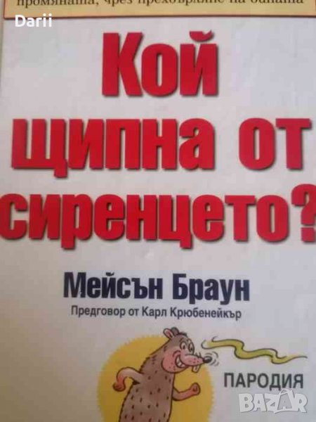 Кой щипна от сиренцето?- Мейсън Браун, снимка 1