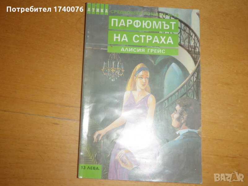 Парфюмът на страха, снимка 1