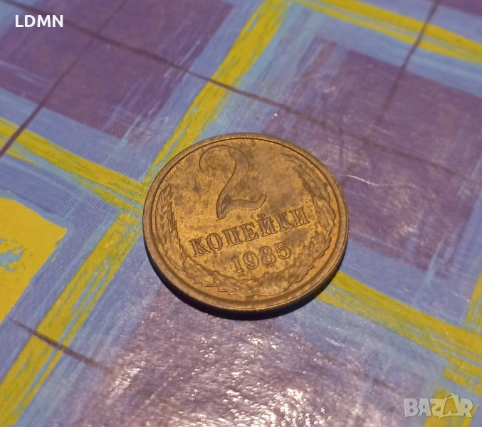 2 Копейки 1985 СССР, снимка 1