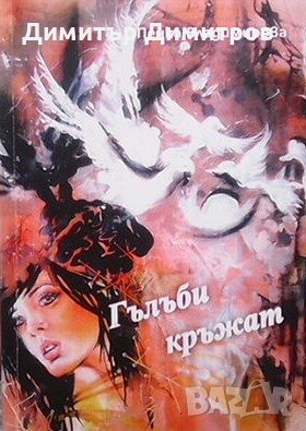 Гълъби кръжат Пенка Владимирова, снимка 1