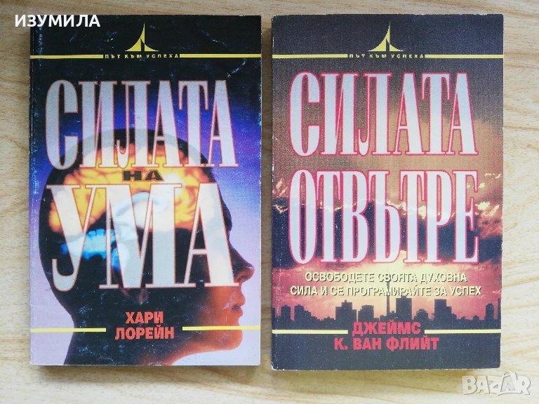 Силата на ума - Хари Лорейн / Силата отвътре - Джеймс К. Ван Флийт, снимка 1