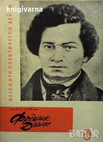 Фредрик Дъглъс Шърли Грейъм, снимка 1