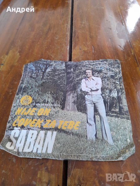 Грамофонна плоча Шабан Шаулич,Saban Saulic #5, снимка 1