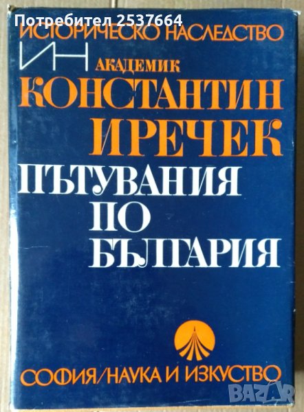 Пътувания по България  Константин Иричек, снимка 1