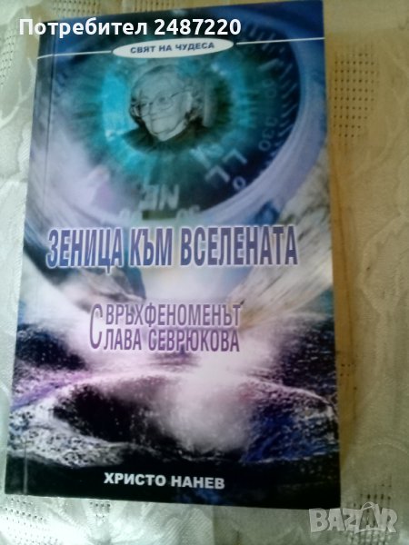 Зеница към вселената Свръхфеномена Слава Севрюкова, снимка 1