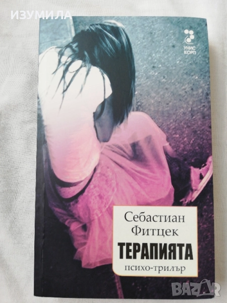 Терапията - Себастиан Фитцек, снимка 1