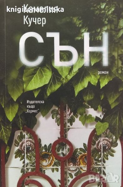 Сън - Камелия Кучер, снимка 1