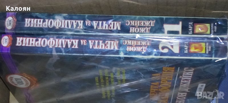 Джон Джейкс - Мечта за Калифорния. Част 1-2, снимка 1