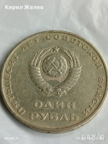Монета 1 рубла СССР тема 50г. Съветска власт рядка за КОЛЕКЦИЯ 47142, снимка 1