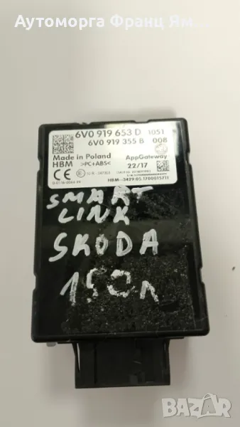 6V0919653D МОДУЛ SMART LINK ЗА SKODA , снимка 1