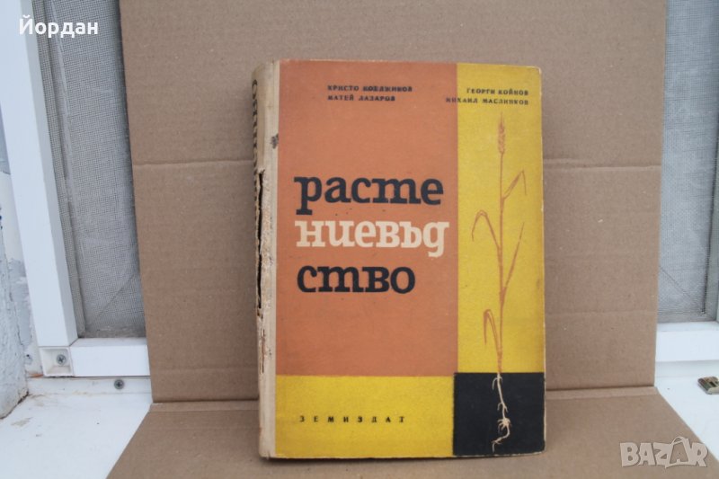 Книга ''Растениевъдство'', снимка 1