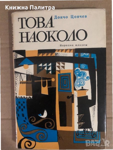 Това наоколо Разкази и миниатюри -Дончо Цончев, снимка 1