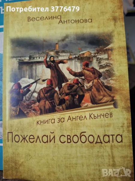 Пожелай свободата.,книга за Ангел Кънчев, Веселина Антонова, снимка 1