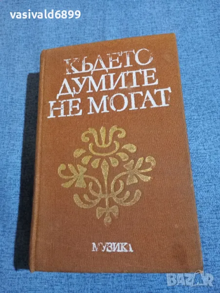 "Където думите не могат", снимка 1