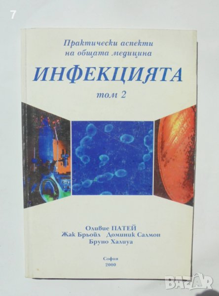 Книга Инфекцията. Том 2 Оливие Патей, Жак Брьойл и др. 2000 г., снимка 1