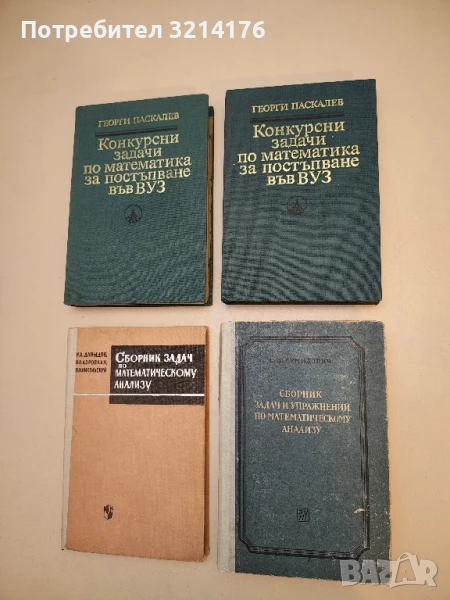 Сборник задач и упражнений по математическому анализу - Б. П. Демидович т.к., снимка 1