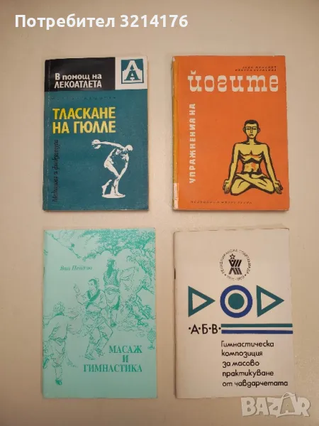 Масаж и гимнастика - Ван Пейдзю, снимка 1