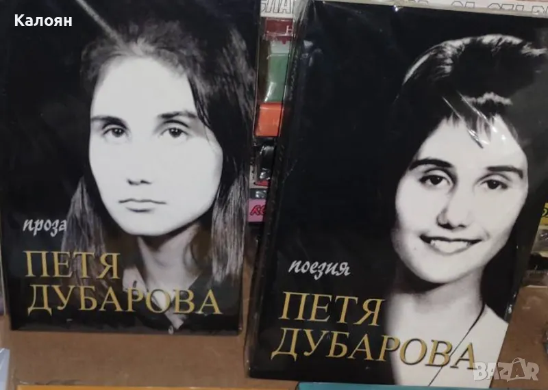 Петя Дубарова - Поезия / Проза. Том 1-2 (2015), снимка 1