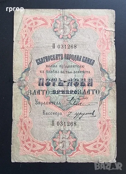 България. 5 лева . 1903 - 1907 г . Злато. Рядка., снимка 1